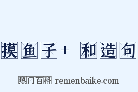 摸鱼子+和造句是什么意思的图片